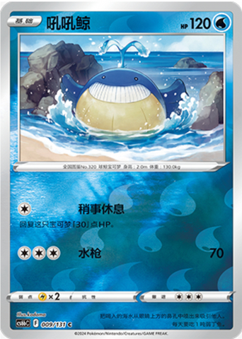 ホエルコ